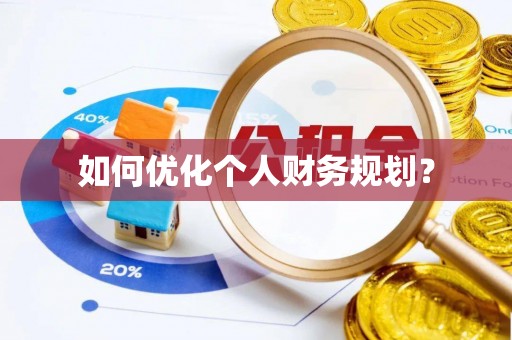 北流如何优化个人财务规划？