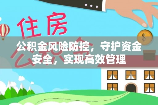 北流公积金风险防控，守护资金安全，实现高效管理