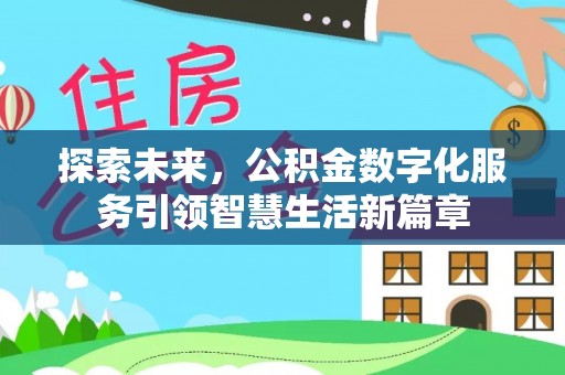 北流探索未来，公积金数字化服务引领智慧生活新篇章