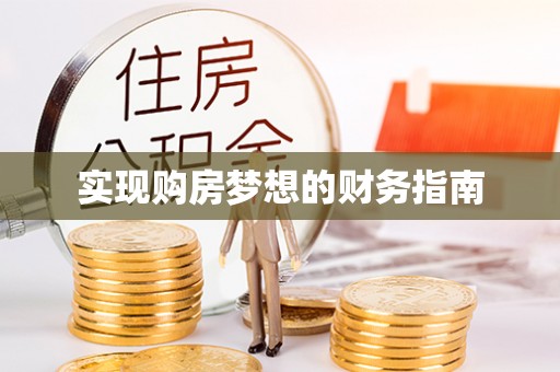 北流实现购房梦想的财务指南
