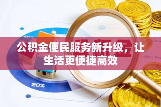 北流公积金便民服务新升级，让生活更便捷高效
