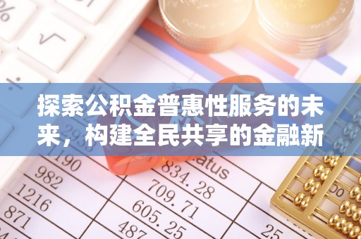 北流探索公积金普惠性服务的未来，构建全民共享的金融新生态