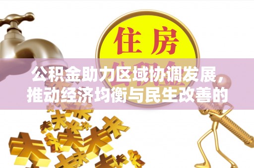 北流公积金助力区域协调发展，推动经济均衡与民生改善的新引擎
