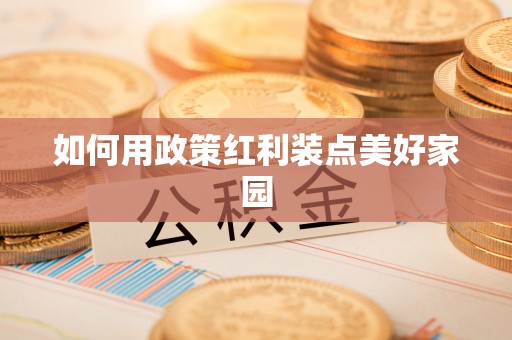 北流如何用政策红利装点美好家园