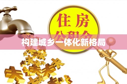北流构建城乡一体化新格局