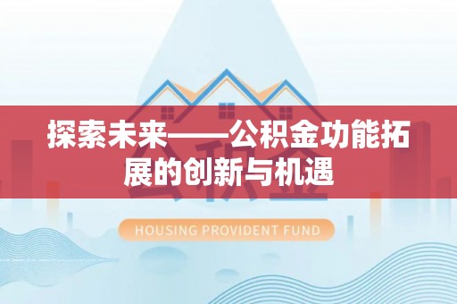 北流探索未来——公积金功能拓展的创新与机遇