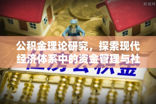 北流公积金理论研究，探索现代经济体系中的资金管理与社会福利
