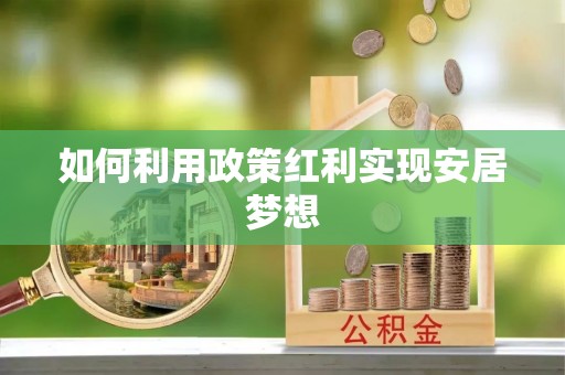 北流如何利用政策红利实现安居梦想