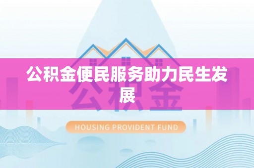 北流公积金便民服务助力民生发展