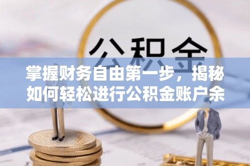 北流掌握财务自由第一步，揭秘如何轻松进行公积金账户余额查询