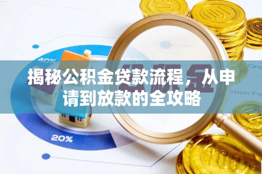 北流揭秘公积金贷款流程，从申请到放款的全攻略