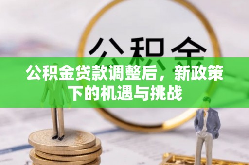 北流公积金贷款调整后，新政策下的机遇与挑战