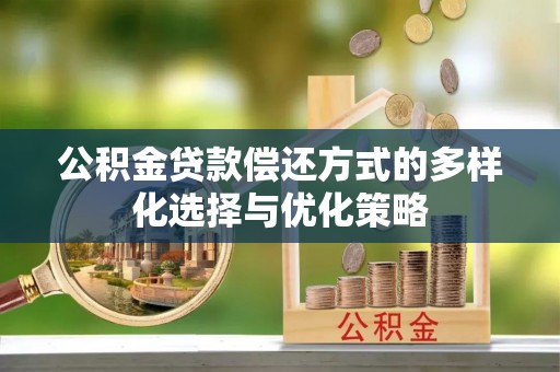 北流公积金贷款偿还方式的多样化选择与优化策略