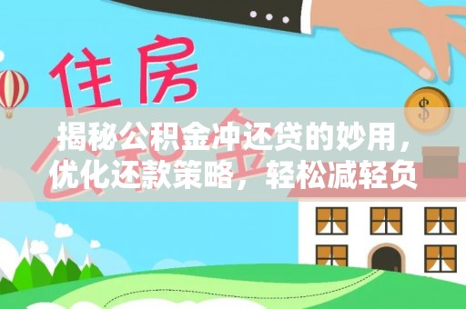 北流揭秘公积金冲还贷的妙用，优化还款策略，轻松减轻负担