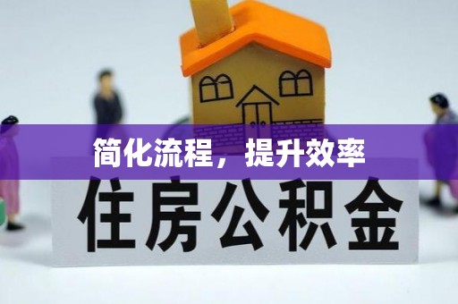北流简化流程，提升效率