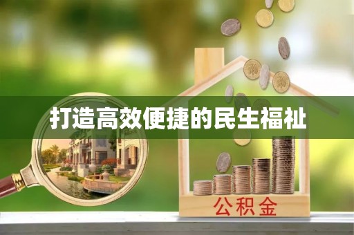 北流打造高效便捷的民生福祉