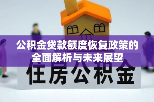 北流公积金贷款额度恢复政策的全面解析与未来展望