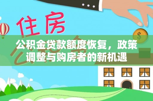 北流公积金贷款额度恢复，政策调整与购房者的新机遇