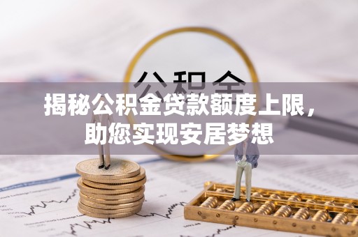 北流揭秘公积金贷款额度上限，助您实现安居梦想