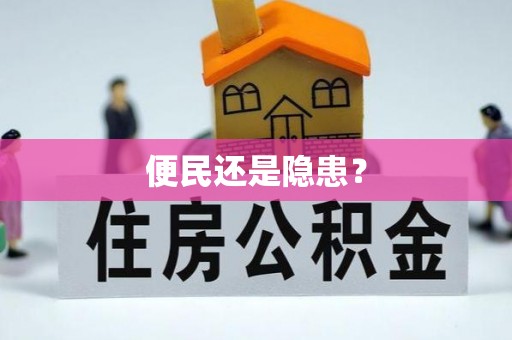 北流便民还是隐患？