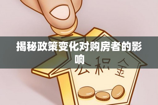 北流揭秘政策变化对购房者的影响