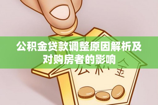 北流公积金贷款调整原因解析及对购房者的影响