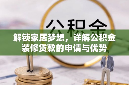 北流解锁家居梦想，详解公积金装修贷款的申请与优势