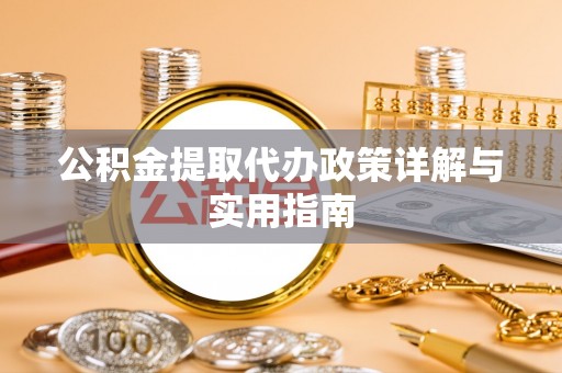 北流公积金提取代办政策详解与实用指南