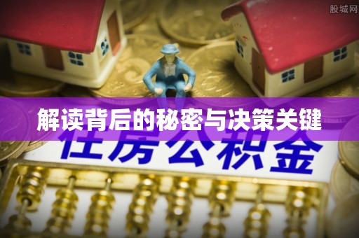 北流解读背后的秘密与决策关键