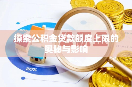 北流探索公积金贷款额度上限的奥秘与影响