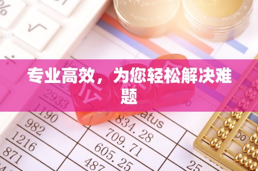 北流专业高效，为您轻松解决难题