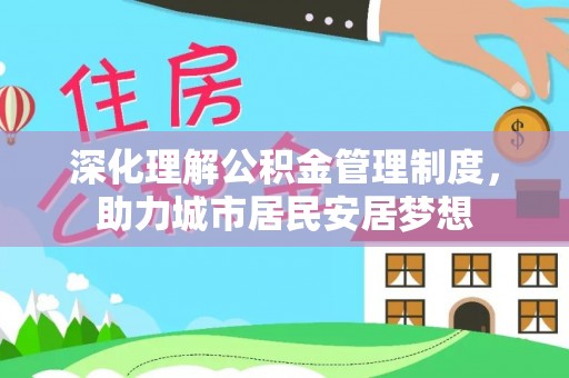 北流深化理解公积金管理制度，助力城市居民安居梦想