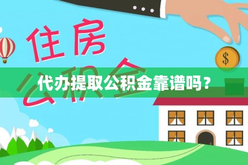 北流代办提取公积金靠谱吗？