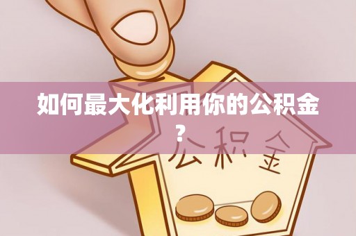 北流如何最大化利用你的公积金？