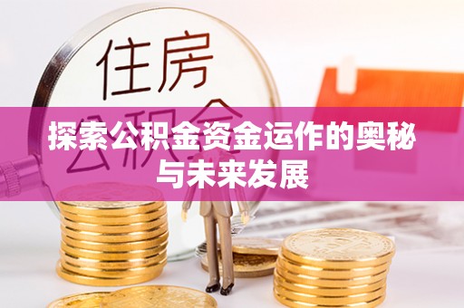 北流探索公积金资金运作的奥秘与未来发展