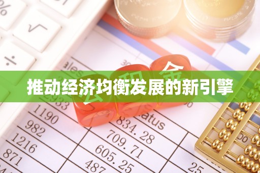 北流推动经济均衡发展的新引擎