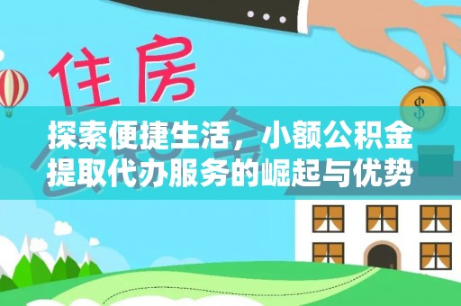 北流探索便捷生活，小额公积金提取代办服务的崛起与优势