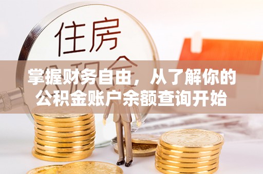 北流掌握财务自由，从了解你的公积金账户余额查询开始