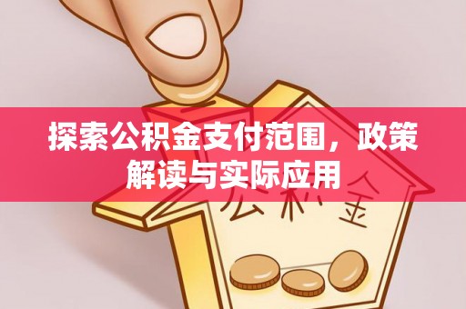 北流探索公积金支付范围，政策解读与实际应用
