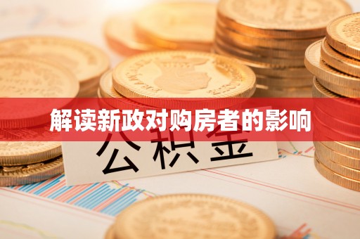 北流解读新政对购房者的影响
