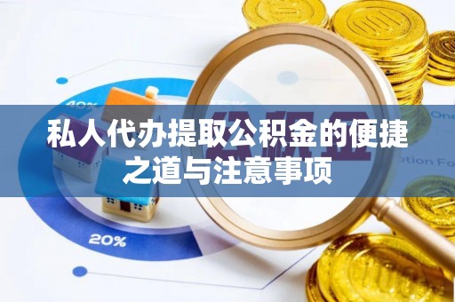 北流私人代办提取公积金的便捷之道与注意事项