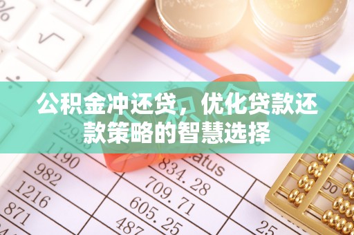 北流公积金冲还贷，优化贷款还款策略的智慧选择