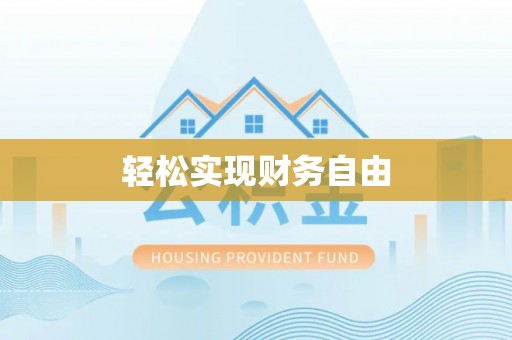 北流轻松实现财务自由