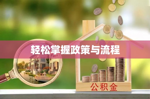 北流轻松掌握政策与流程