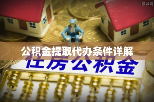 北流公积金提取代办条件详解