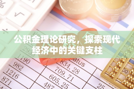 北流公积金理论研究，探索现代经济中的关键支柱