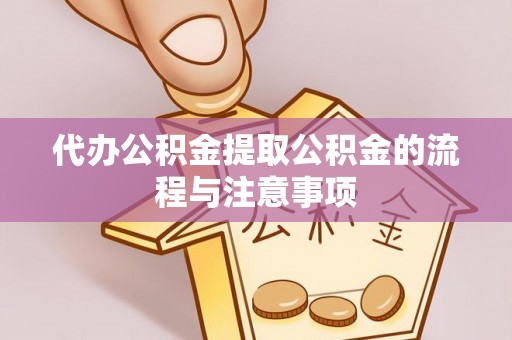 北流代办公积金提取公积金的流程与注意事项