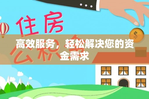 北流高效服务，轻松解决您的资金需求