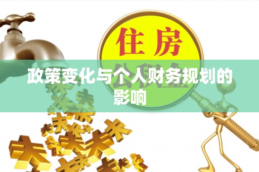 北流政策变化与个人财务规划的影响