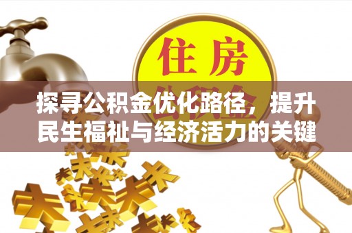 北流探寻公积金优化路径，提升民生福祉与经济活力的关键之举